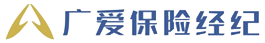 广爱保险经纪